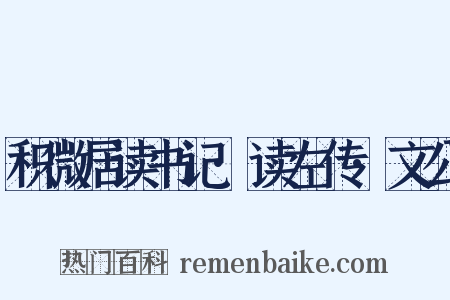 积微居读书记·读左传·文公是什么意思的图片